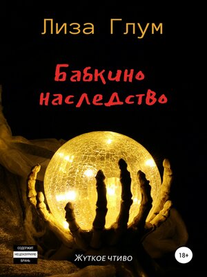 cover image of Бабкино наследство